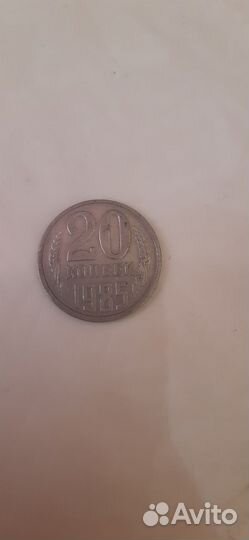 20 копеек 1985 г
