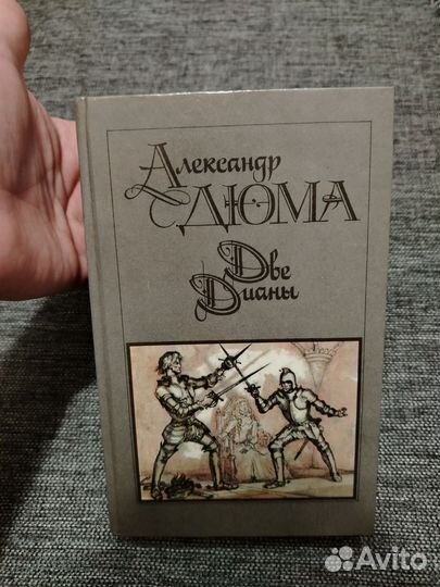 Александр дюма 2 Дианы