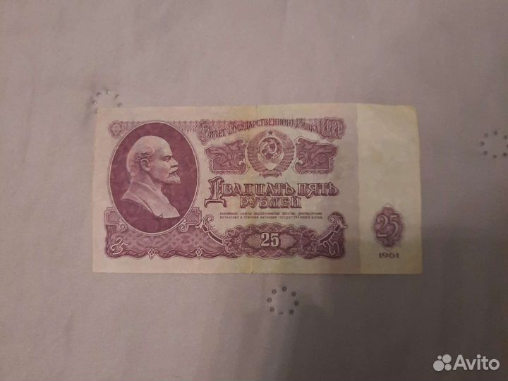 Купюра 1961 года номиналом 25 р
