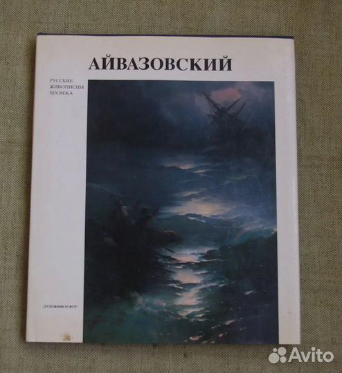 Айвазовский-русские живописцы XIX века