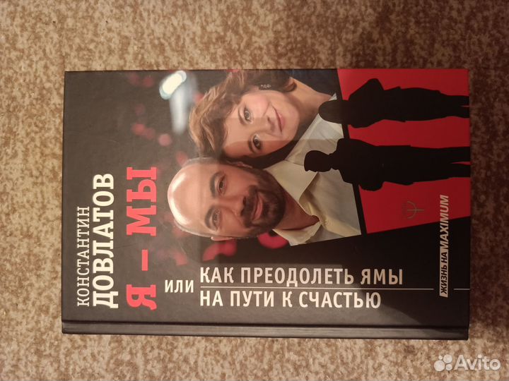 Книга Константин Довлатов - Я Мы