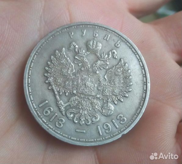 1 руб 1913 г. 300 лет дому Романовых