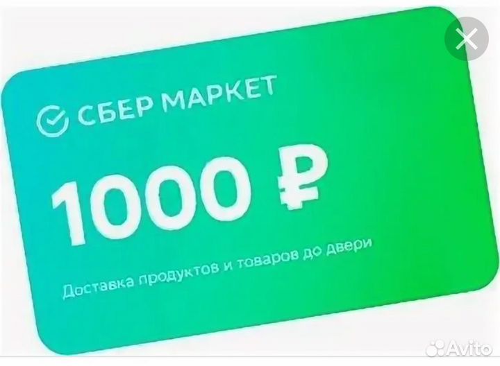 Промокод 500 Сбермаркет