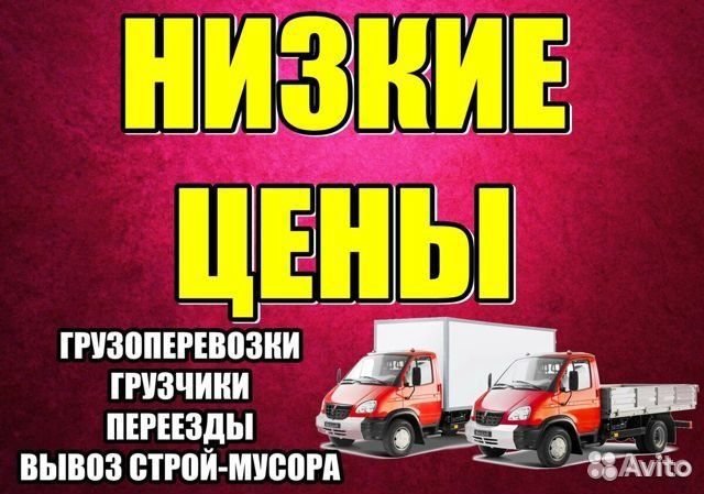 Переезды грузоперевозки с грузчиками 24/7