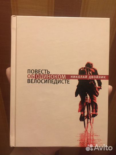 Повесть об одиноком велосипедисте