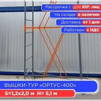 Вышки-тур Ортус-400, S1,2х2м, h5,1м (ндс)