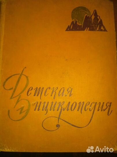 Детская энциклопедия 1959 г