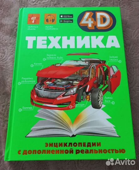 Энциклопедия для детей 4Д