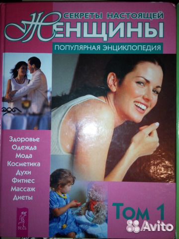 Секреты настоящей женщины. Том 1