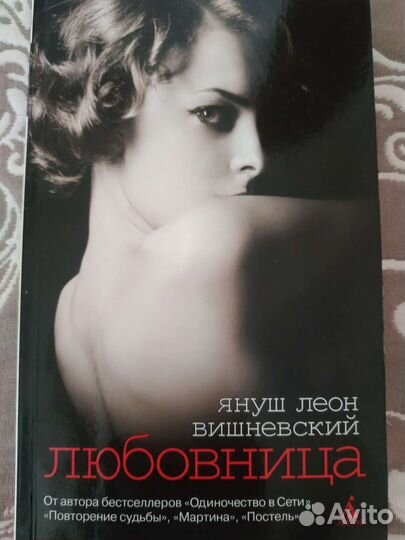 Любовница. Януш-Леон Вишневский