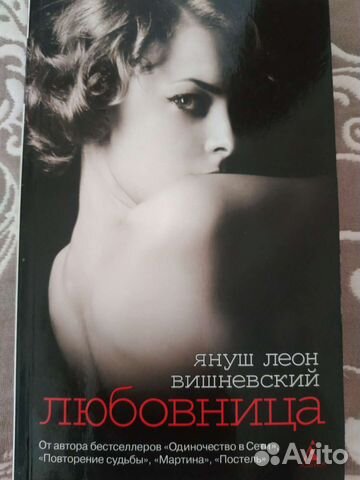 Любовница. Януш-Леон Вишневский