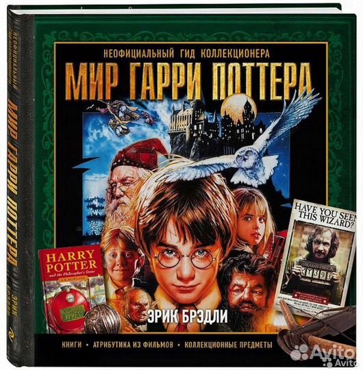 Книга Мир Гарри Поттера. Неофициальный гид коллекц