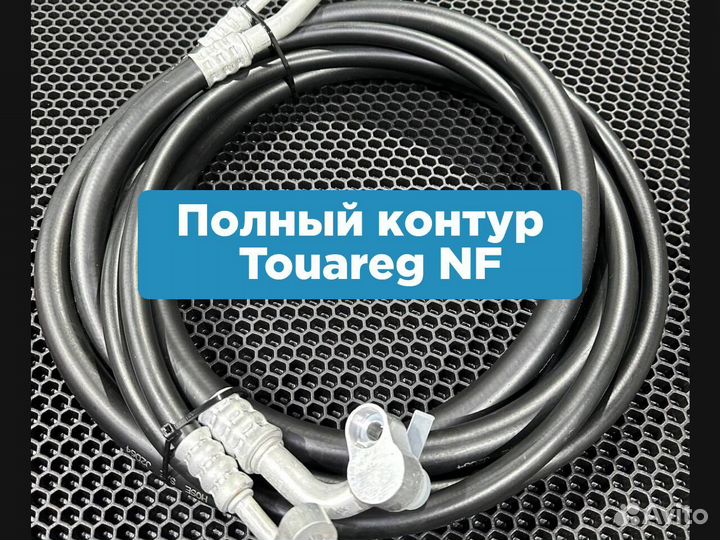 Шланги кондиционера Touareg NF