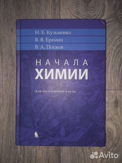 Начала химии еремин кузьменко