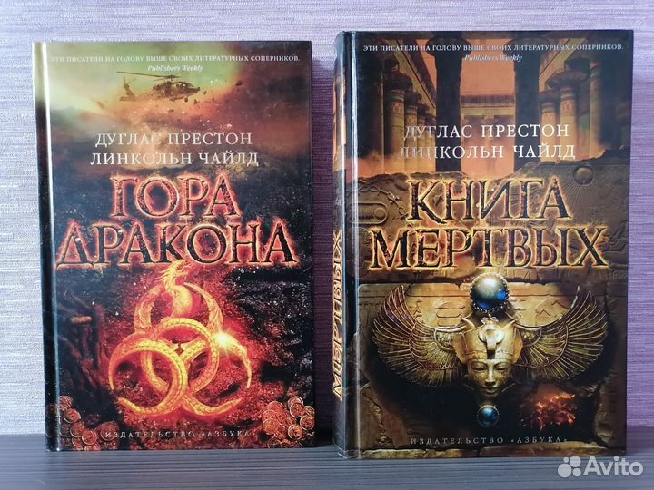 Дуглас Престон и Линкольн Чайлд 11 книг