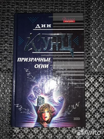 Роман ужасов. Дин Кунц. Стивен Кинг