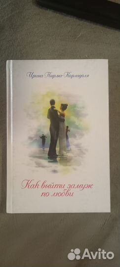 Книга Ирины Пырмы-Корладоли