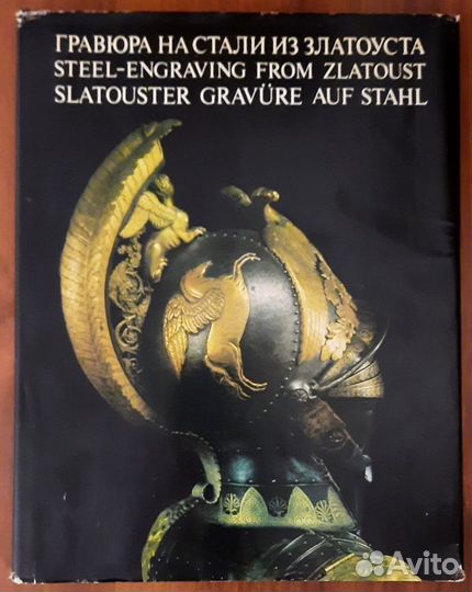 Гравюра на стали из Златоуста. 1994 год