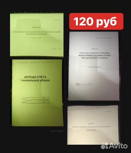 Журнал учета генеральных уборок