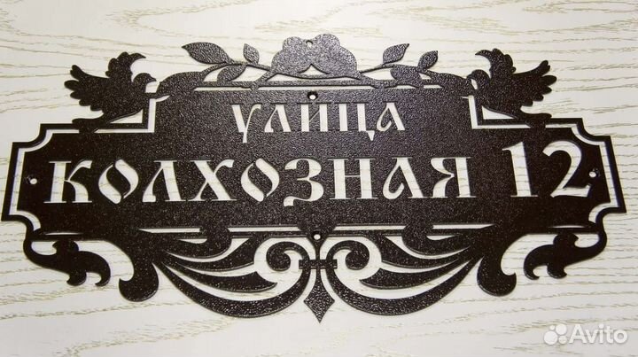 Адресная табличка