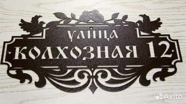 Адресная табличка