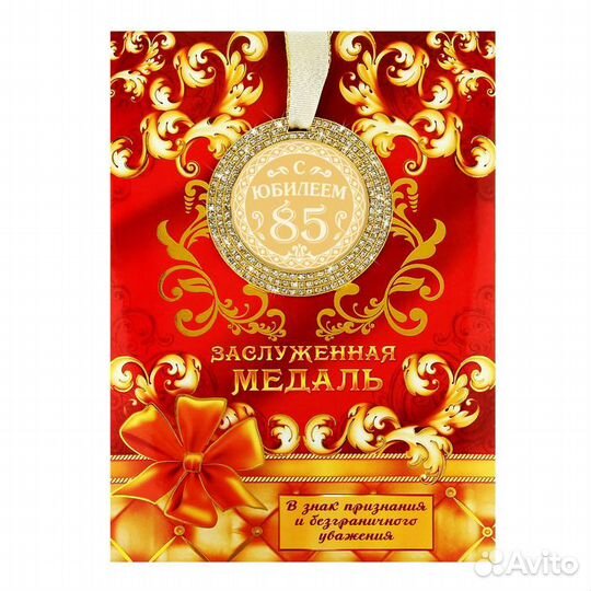 Медаль к 85 летию