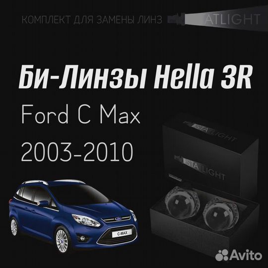 Би-линзы Hella 3R Ford C MAX 2003-2010, биксенон