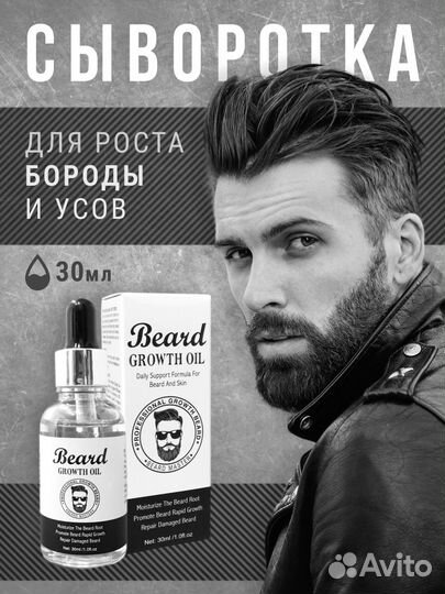 Сыворотка для роста бороды