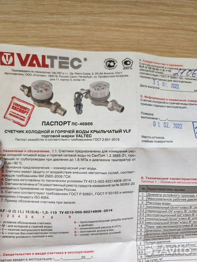 Счетчик valtek