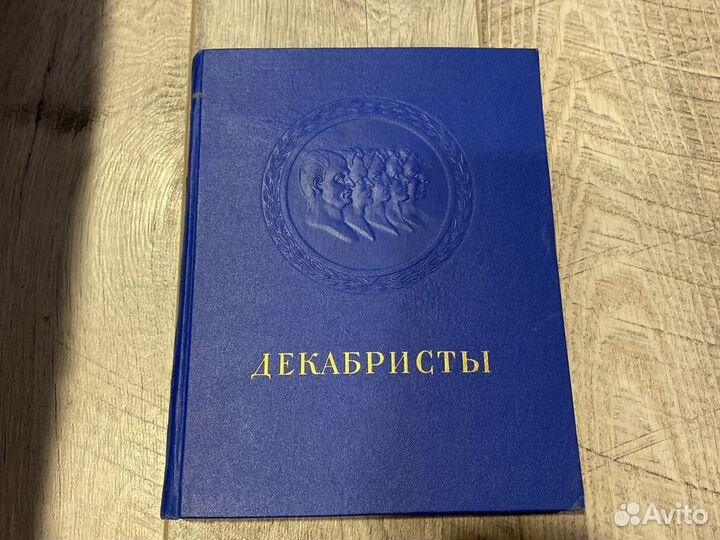Декабристы Вл. Орлов 1951