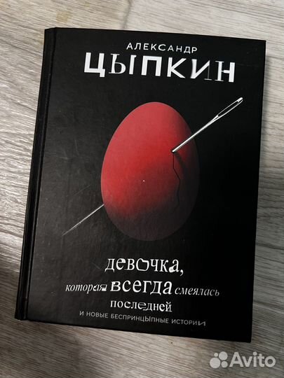 Книга - Цыпкин «девочка которая всегда.»