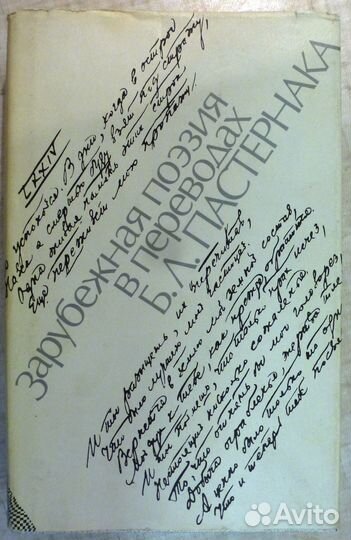 Зарубежная поэзия в переводах Б.Л. Пастернака