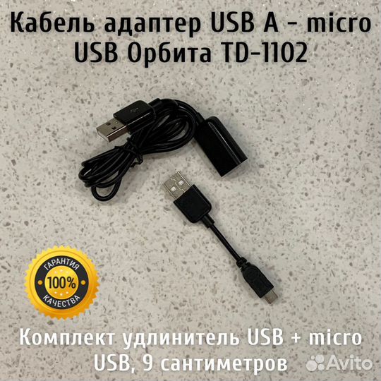 Кабель адаптер USB A - micro USB Орбита TD-1102