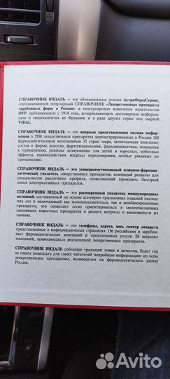 Справочник Vidal (Видаль)