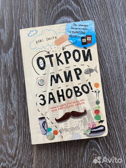 Открой мир заново (Keri Smith)