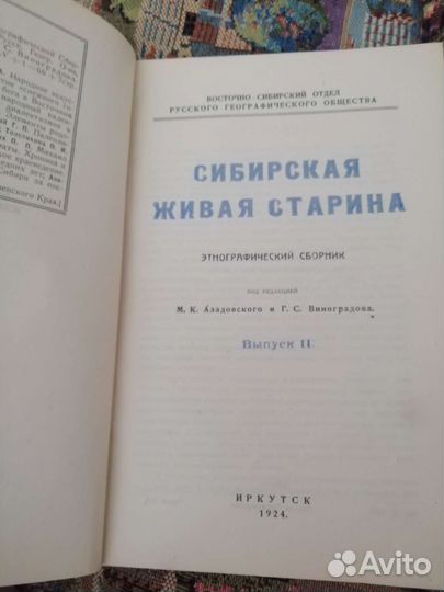 Сибирская живая старина 1924г