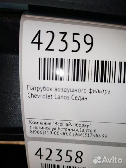 Патрубок воздушного фильтра Chevrolet Lanos седан