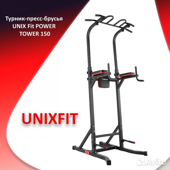 Турник-пресс-брусья unix Fit 150 новый