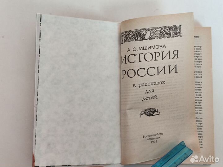 История России в рассказах для детей 1997 г