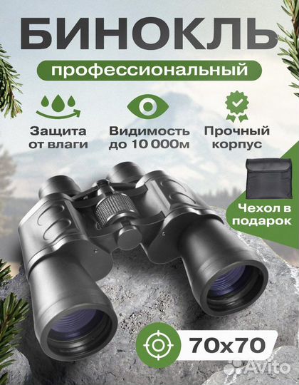 Бинокль тактический 70*70 для рыбалки, кемпига