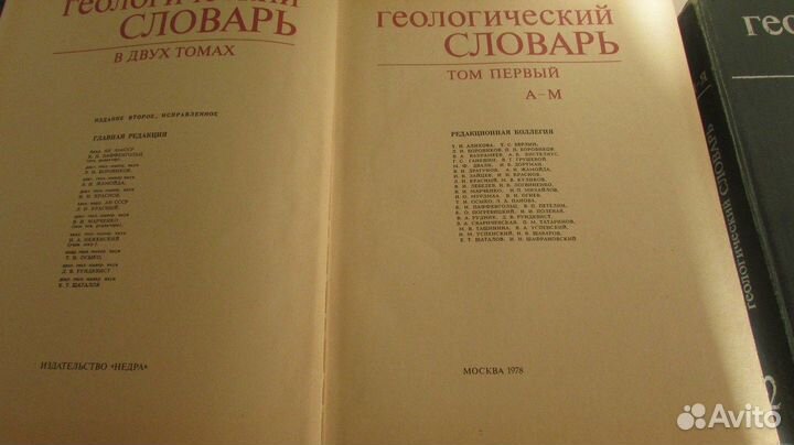 Геологический словарь Тома №№ 1 и 2, 1978 г