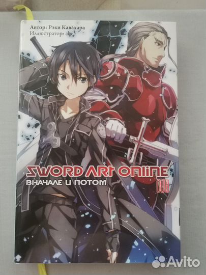 Ранобэ Sword Art Online: Вначале и потом (8 том)