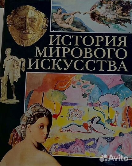 Книга история мирового искусства