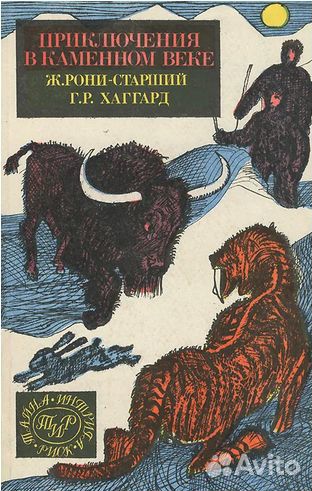 Приключения в каменном веке Тигренок 28 книг