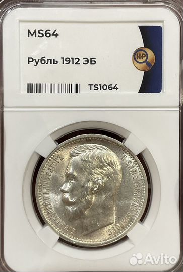 Рубль 1912-го Года в Слабе ннр MS64