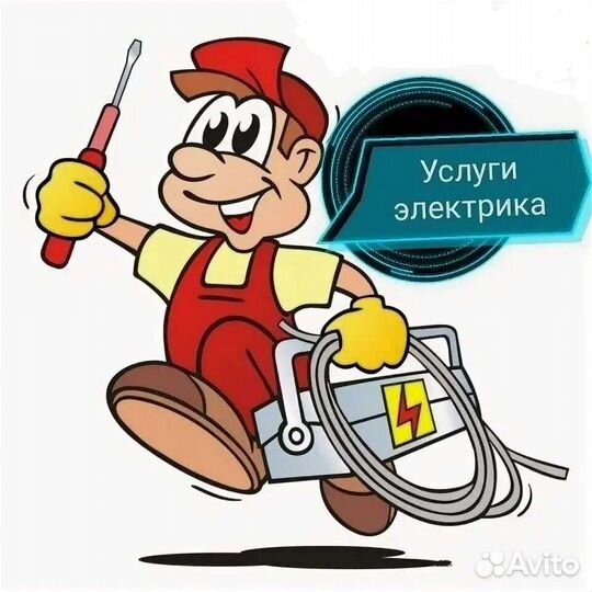 Услуги электрика