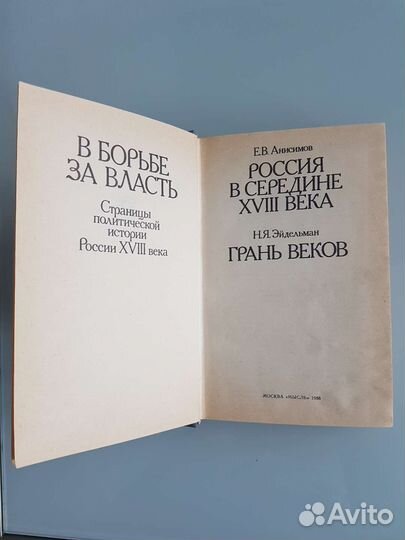 В борьбе за власть. Е.В. Анисимов Н.Я. Эндельман