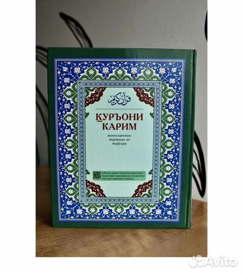 Коран на узбекском языке/Куръони Карим/Мусхаф