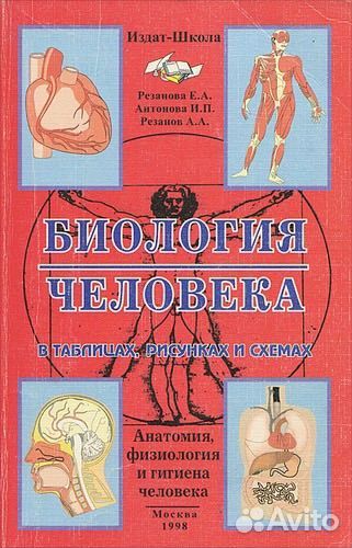Биология человека.Резанова,Антонова,Резанов