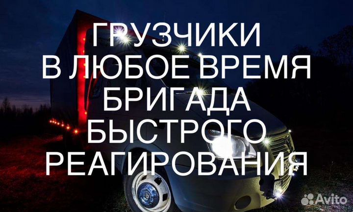 Грузчики Разнорабочие, вызвать грузчиков, газель